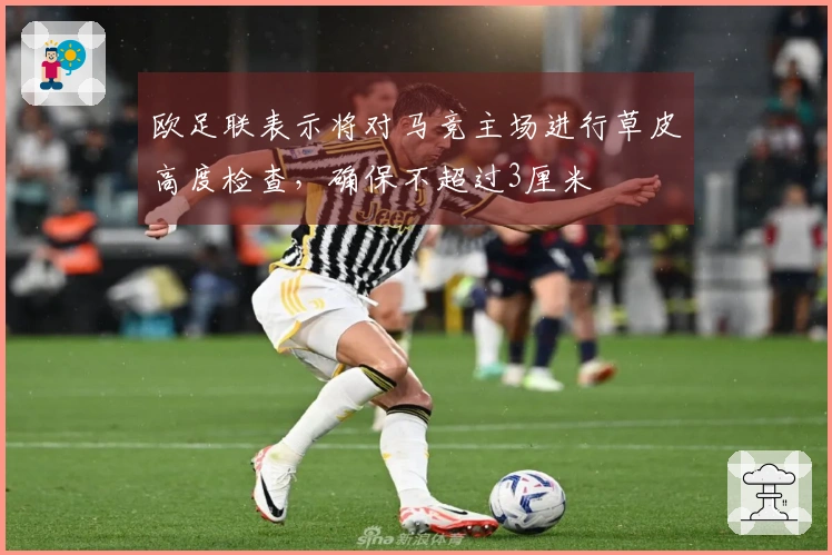 欧足联表示将对马竞主场进行草皮高度检查，确保不超过3厘米
