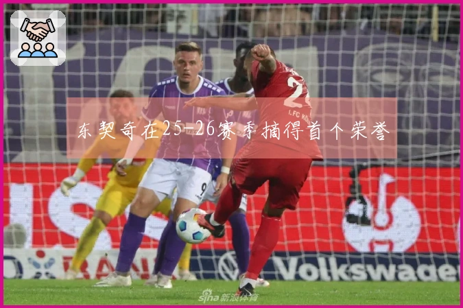东契奇在25-26赛季摘得首个荣誉