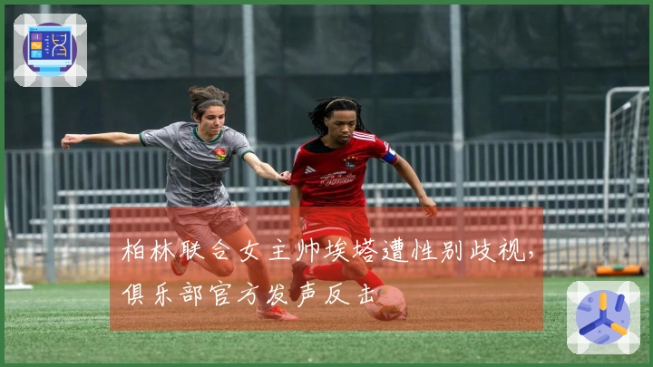 柏林联合女主帅埃塔遭性别歧视，俱乐部官方发声反击
