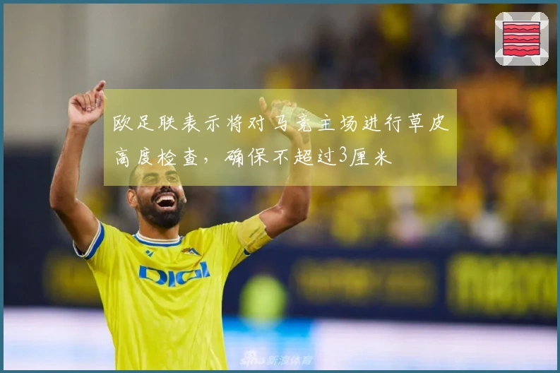 欧足联表示将对马竞主场进行草皮高度检查，确保不超过3厘米