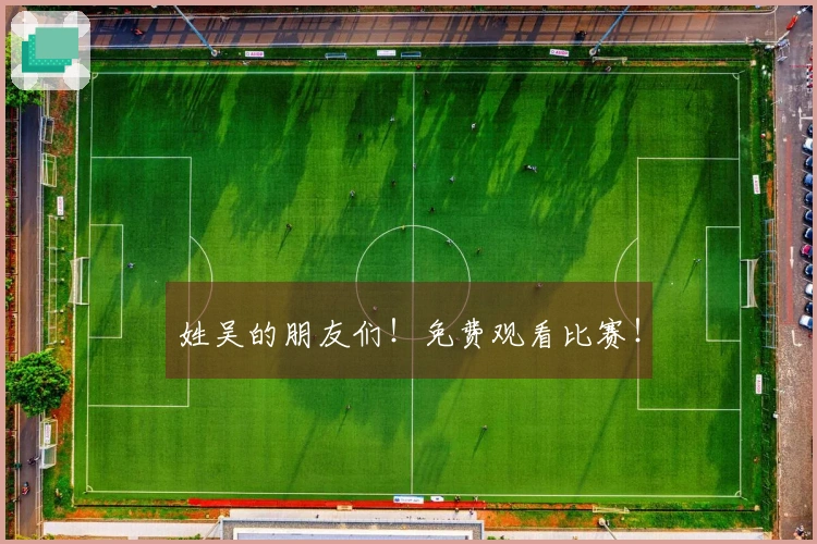 姓吴的朋友们！免费观看比赛！