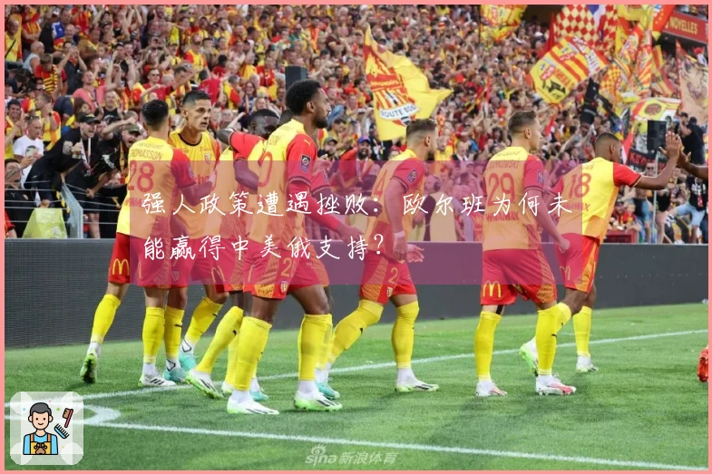 强人政策遭遇挫败：欧尔班为何未能赢得中美俄支持？