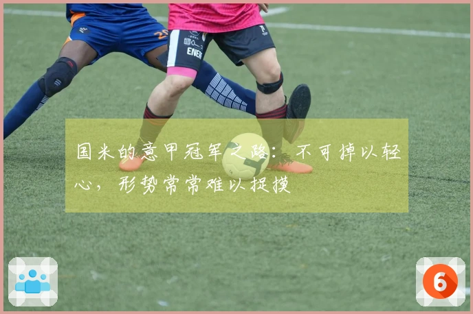 国米的意甲冠军之路：不可掉以轻心，形势常常难以捉摸