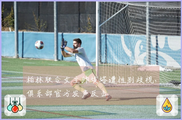 柏林联合女主帅埃塔遭性别歧视，俱乐部官方发声反击
