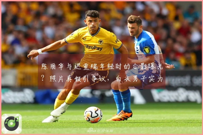 陈丽华与迟重瑞年轻时的合影曝光？照片真假引争议，白衣男子实为他人
