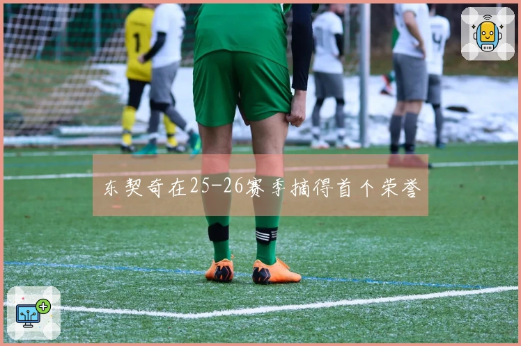 东契奇在25-26赛季摘得首个荣誉
