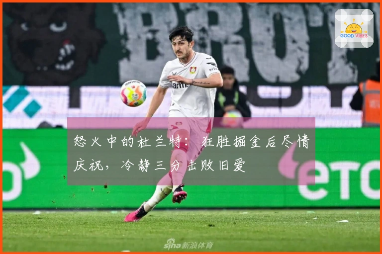 怒火中的杜兰特：狂胜掘金后尽情庆祝，冷静三分击败旧爱