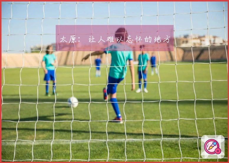 太原：让人难以忘怀的地方