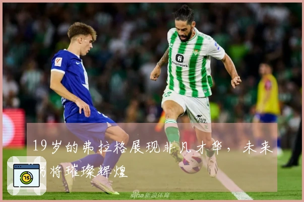 19岁的弗拉格展现非凡才华，未来仍将璀璨辉煌