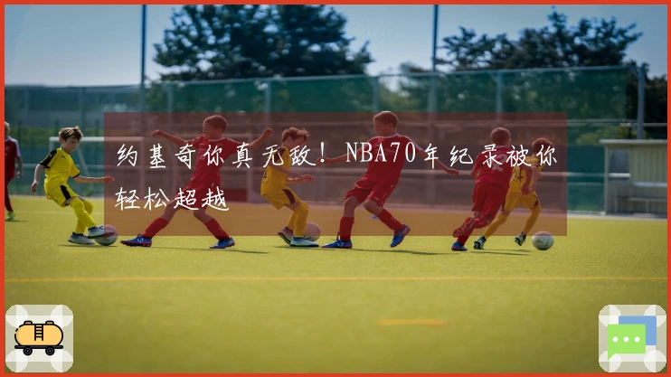 约基奇你真无敌！NBA70年纪录被你轻松超越